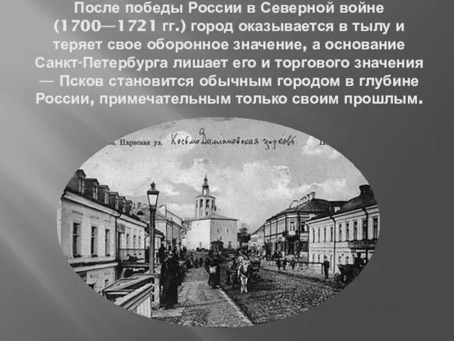 После победы России в Северной войне (1700—1721 гг.) город оказывается