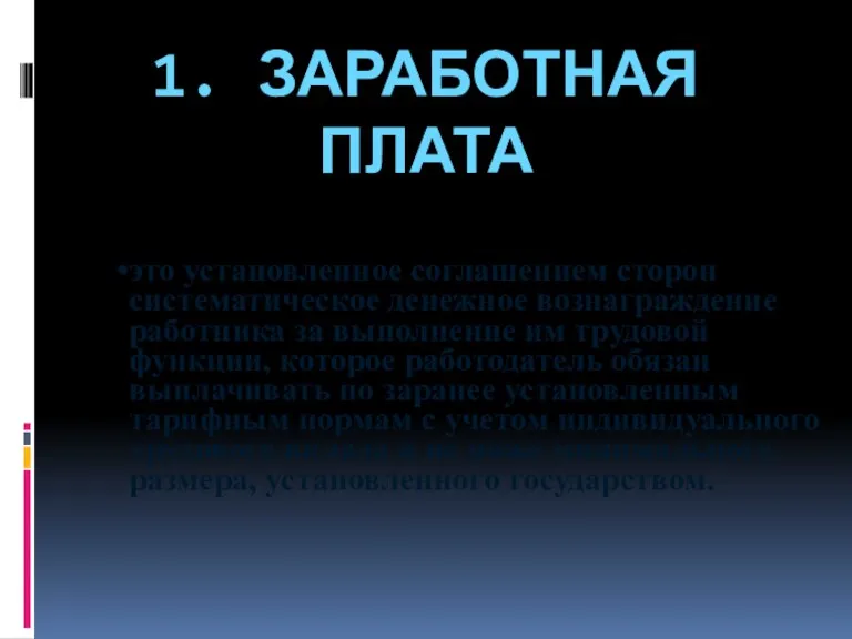 1. ЗАРАБОТНАЯ ПЛАТА это установленное соглашением сторон систематическое денежное вознаграждение работника за выполнение