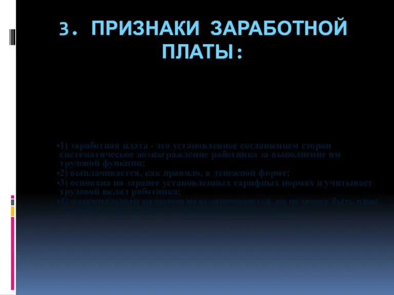 3. ПРИЗНАКИ ЗАРАБОТНОЙ ПЛАТЫ: 1) заработная плата - это установленное соглашением сторон систематическое