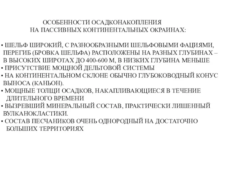 ОСОБЕННОСТИ ОСАДКОНАКОПЛЕНИЯ НА ПАССИВНЫХ КОНТИНЕНТАЛЬНЫХ ОКРАИНАХ: ШЕЛЬФ ШИРОКИЙ, С РАЗНООБРАЗНЫМИ