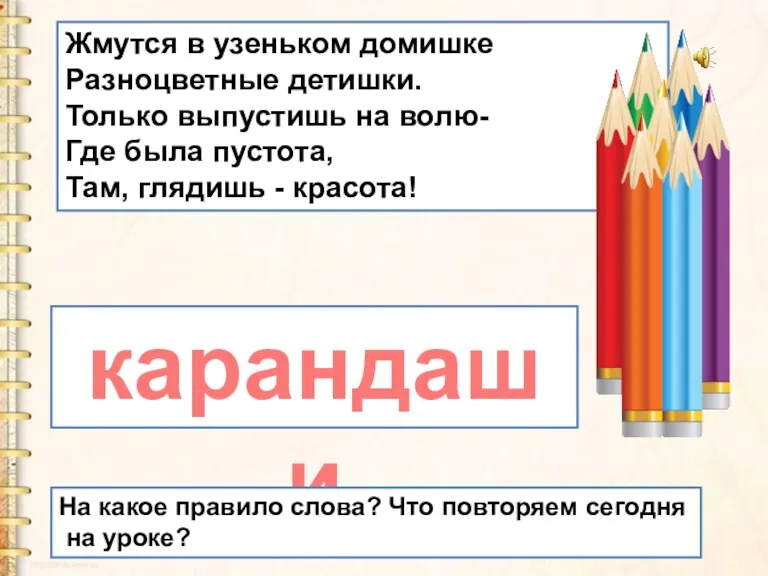 Жмутся в узеньком домишке Разноцветные детишки. Только выпустишь на волю-