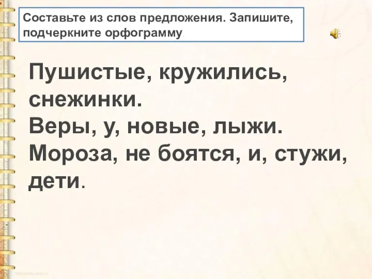 Составьте из слов предложения. Запишите, подчеркните орфограмму. Пушистые, кружились, снежинки.