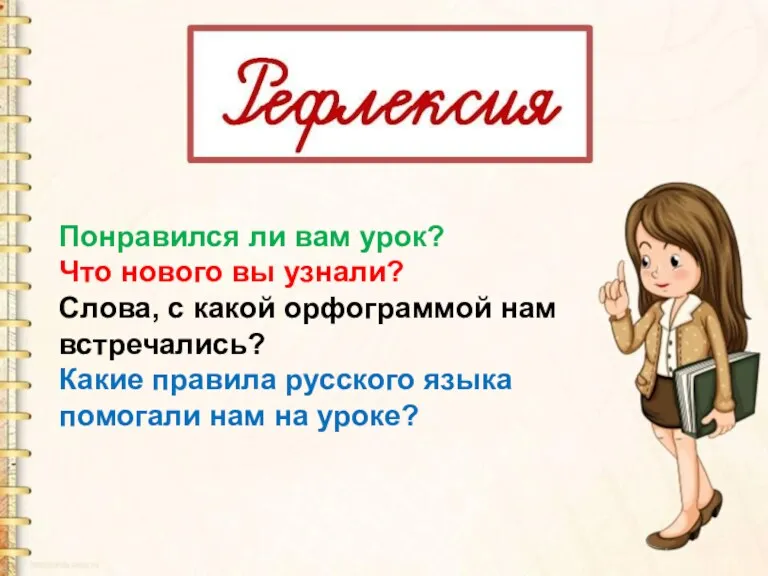 Понравился ли вам урок? Что нового вы узнали? Слова, с