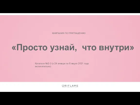 КАМПАНИЯ ПО ПРИГЛАШЕНИЮ «Просто узнай, что внутри» Каталоги №2-3 (с