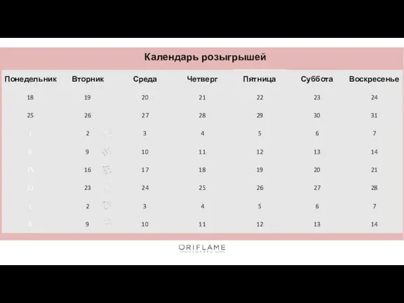 Календарь розыгрышей