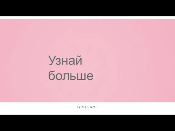 Узнай больше