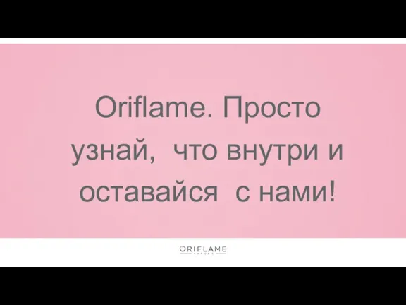 Oriflame. Просто узнай, что внутри и оставайся с нами!