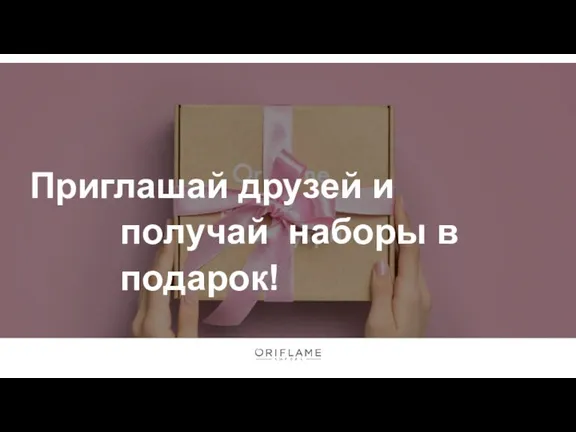 Приглашай друзей и получай наборы в подарок!