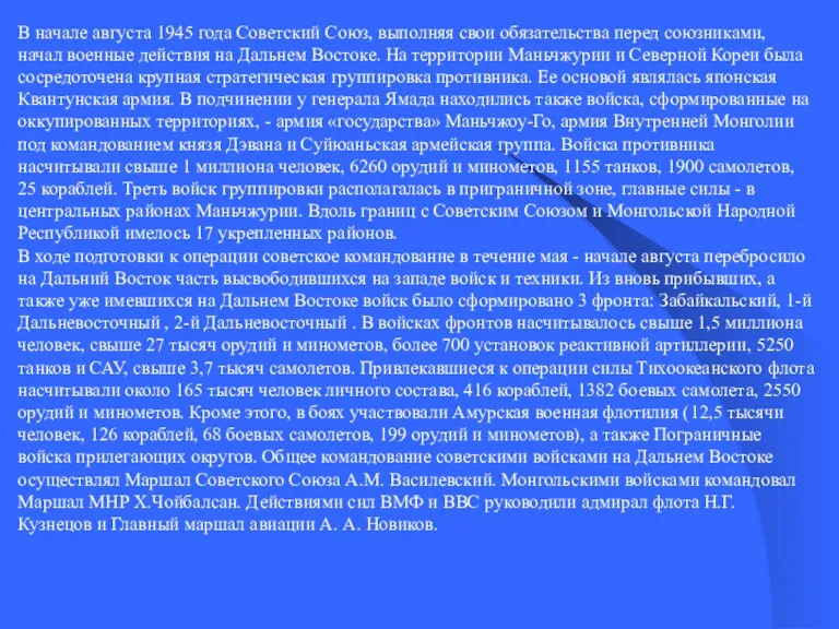 В начале августа 1945 года Советский Союз, выполняя свои обязательства перед союзниками, начал