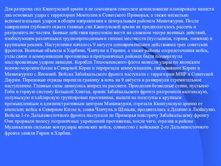 Для разгрома сил Квантунской армии и ее союзников советское командование планировало нанести два