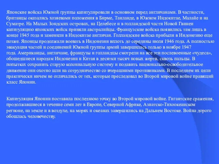 Японские войска Южной группы капитулировали в основном перед англичанами. В частности, британцы оказались