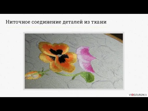 Ниточное соединение деталей из ткани