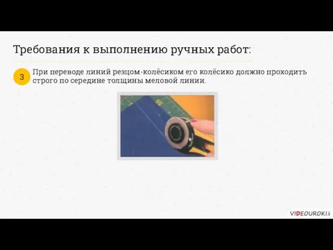 Требования к выполнению ручных работ: При переводе линий резцом-колёсиком его