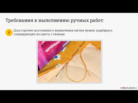 Требования к выполнению ручных работ: Для строчек постоянного назначения нитки