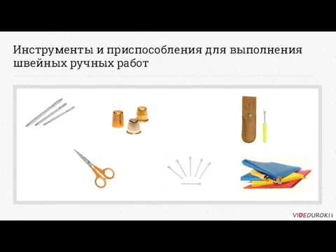 Инструменты и приспособления для выполнения швейных ручных работ