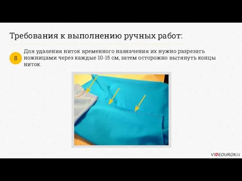 Требования к выполнению ручных работ: Для удаления ниток временного назначения