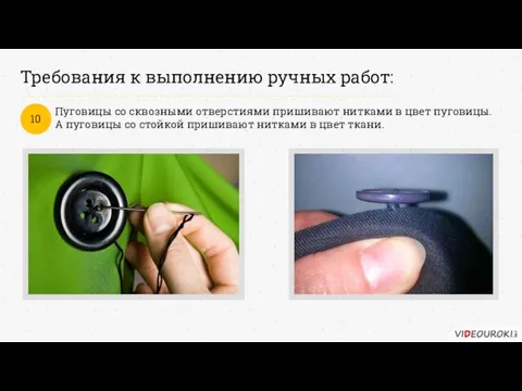 Требования к выполнению ручных работ: Пуговицы со сквозными отверстиями пришивают