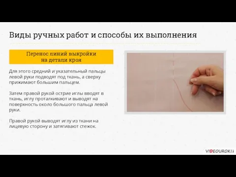 Виды ручных работ и способы их выполнения Перенос линий выкройки