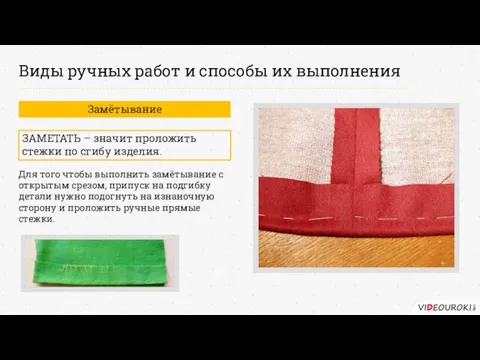 Виды ручных работ и способы их выполнения Замётывание ЗАМЕТАТЬ –