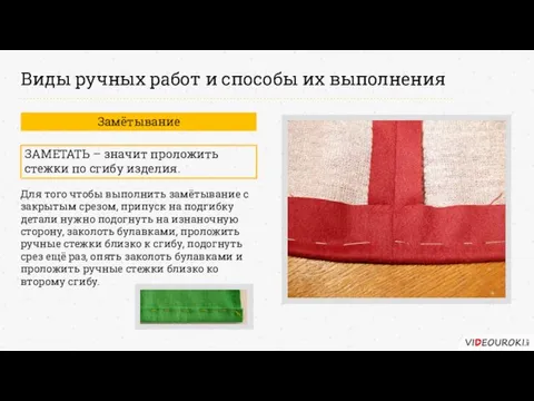 Виды ручных работ и способы их выполнения Замётывание ЗАМЕТАТЬ –