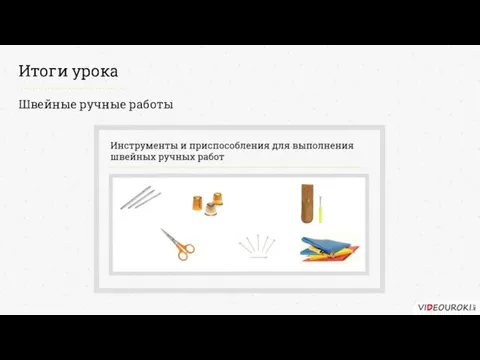 Итоги урока Швейные ручные работы