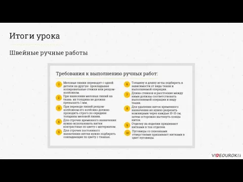 Итоги урока Швейные ручные работы