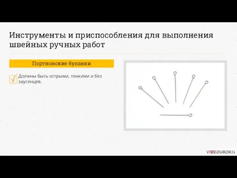 Должны быть острыми, тонкими и без заусенцев. Портновские булавки Инструменты