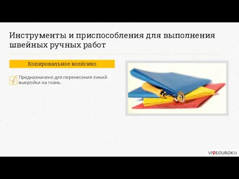 Предназначено для перенесения линий выкройки на ткань. Копировальное колёсико Инструменты