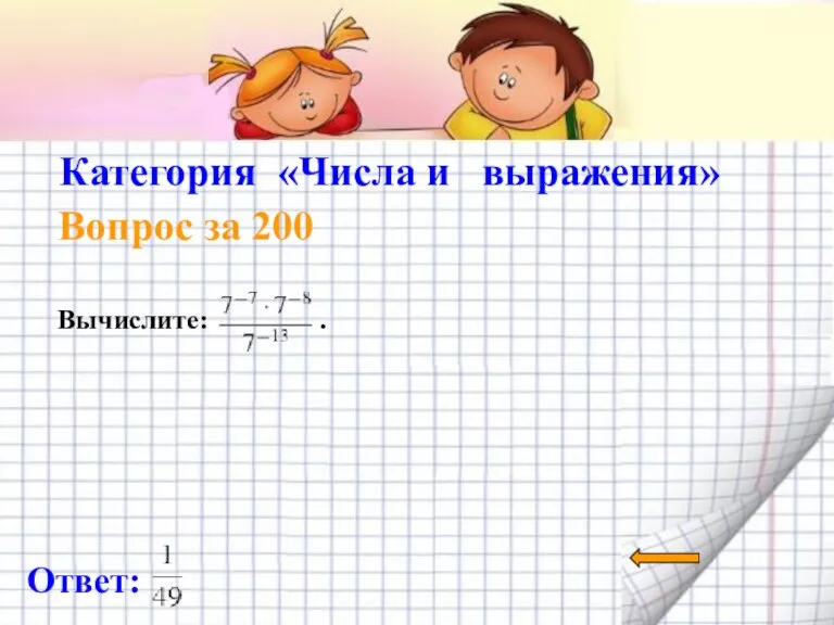 Категория «Числа и выражения» Вопрос за 200 Ответ: Вычислите: .