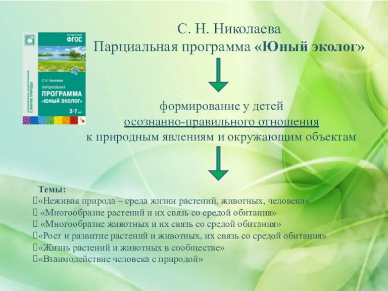 С. Н. Николаева Парциальная программа «Юный эколог» формирование у детей