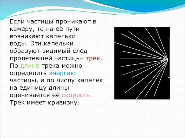 Если частицы проникают в камеру, то на её пути возникают