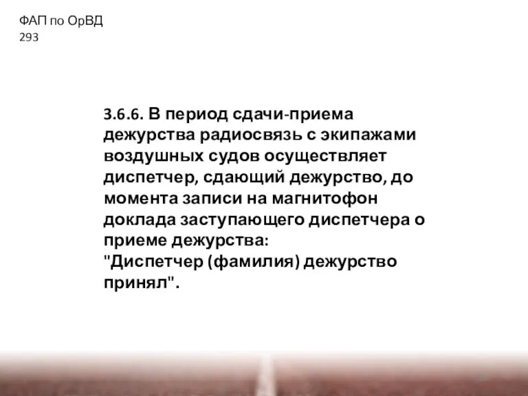 3.6.6. В период сдачи-приема дежурства радиосвязь с экипажами воздушных судов