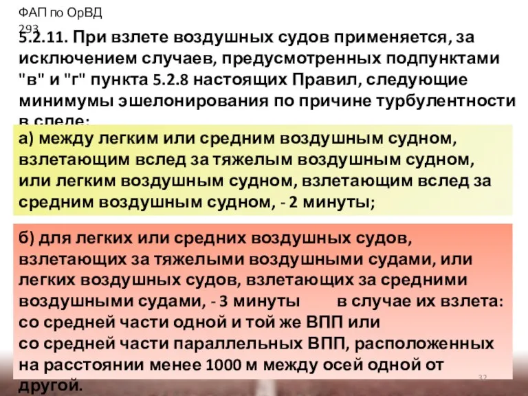 б) для легких или средних воздушных судов, взлетающих за тяжелыми