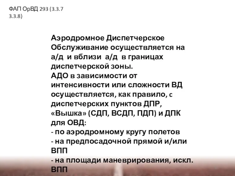 Аэродромное Диспетчерское Обслуживание осуществляется на а/д и вблизи а/д в