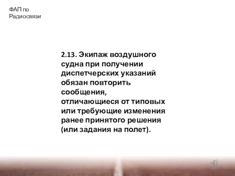 ФАП по Радиосвязи 2.13. Экипаж воздушного судна при получении диспетчерских