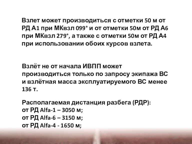 Взлет может производиться с отметки 50 м от РД А1