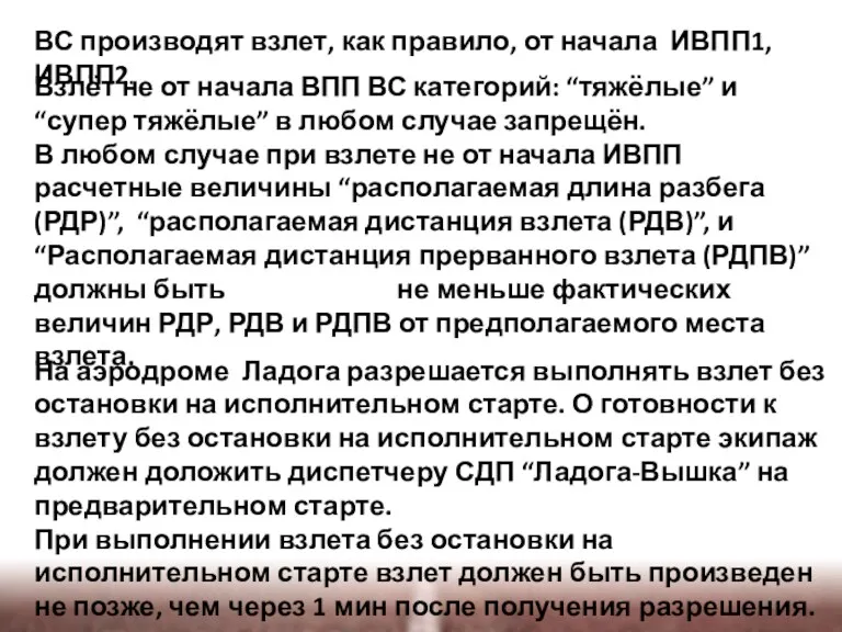 ВС производят взлет, как правило, от начала ИВПП1, ИВПП2. Взлёт