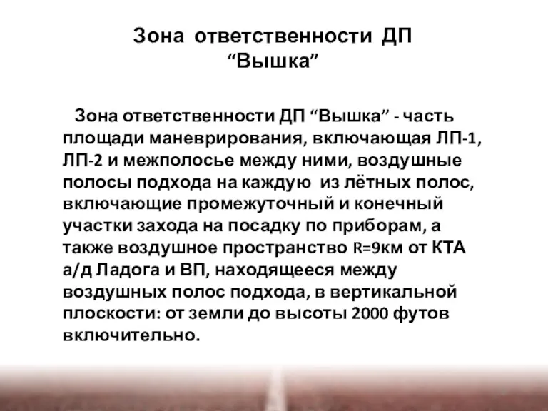 Зона ответственности ДП “Вышка” Зона ответственности ДП “Вышка” - часть