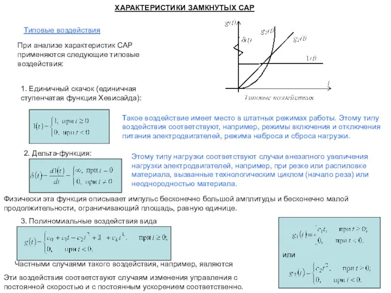Типовые воздействия ХАРАКТЕРИСТИКИ ЗАМКНУТЫХ САР При анализе характеристик САР применяются