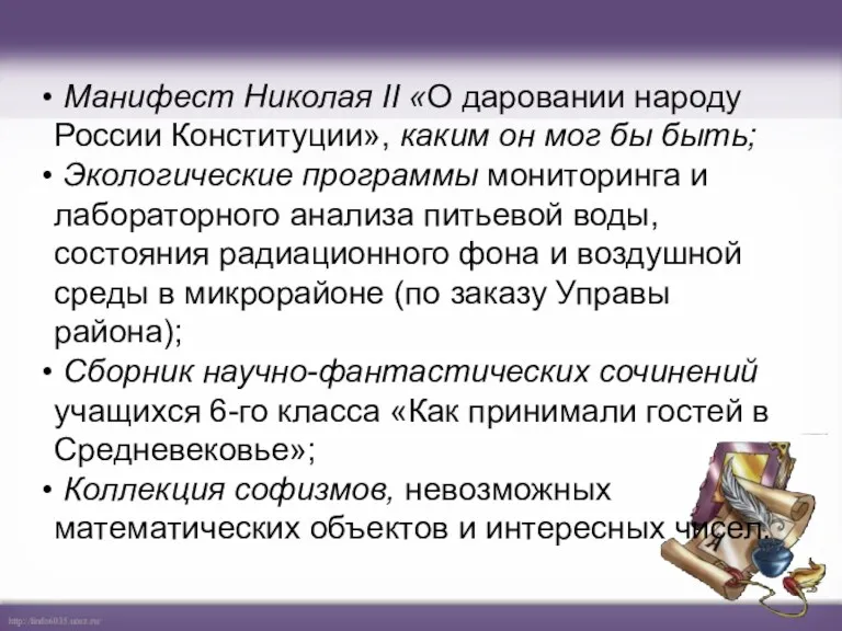 Манифест Николая II «О даровании народу России Конституции», каким он мог бы быть;