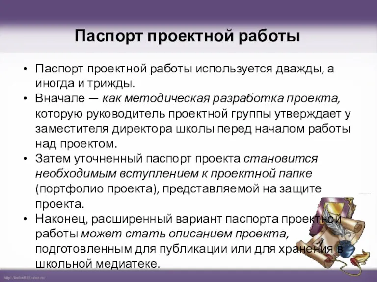 Паспорт проектной работы Паспорт проектной работы используется дважды, а иногда и трижды. Вначале