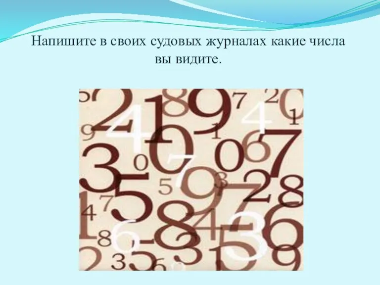 Напишите в своих судовых журналах какие числа вы видите.