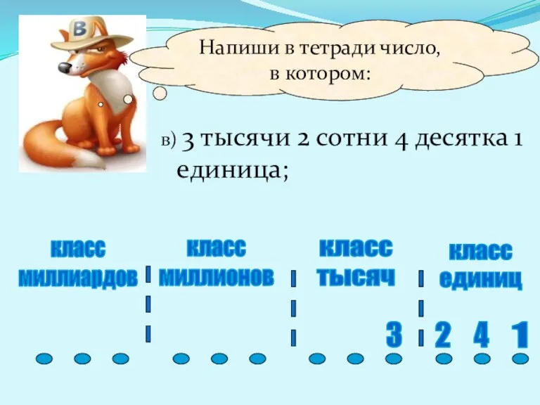 Напиши в тетради число, в котором: в) 3 тысячи 2