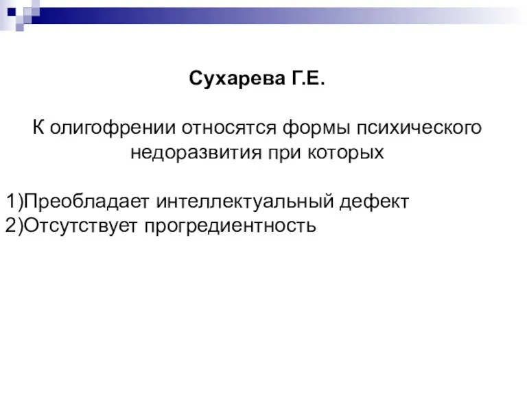 Сухарева Г.Е. К олигофрении относятся формы психического недоразвития при которых Преобладает интеллектуальный дефект Отсутствует прогредиентность