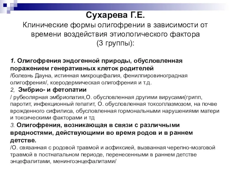 Сухарева Г.Е. Клинические формы олигофрении в зависимости от времени воздействия