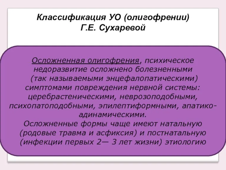 Классификация УО (олигофрении) Г.Е. Сухаревой Осложненная олигофрения, психическое недоразвитие осложнено