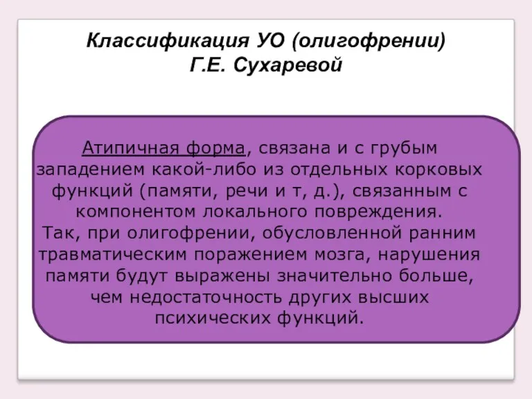 Классификация УО (олигофрении) Г.Е. Сухаревой Атипичная форма, связана и с