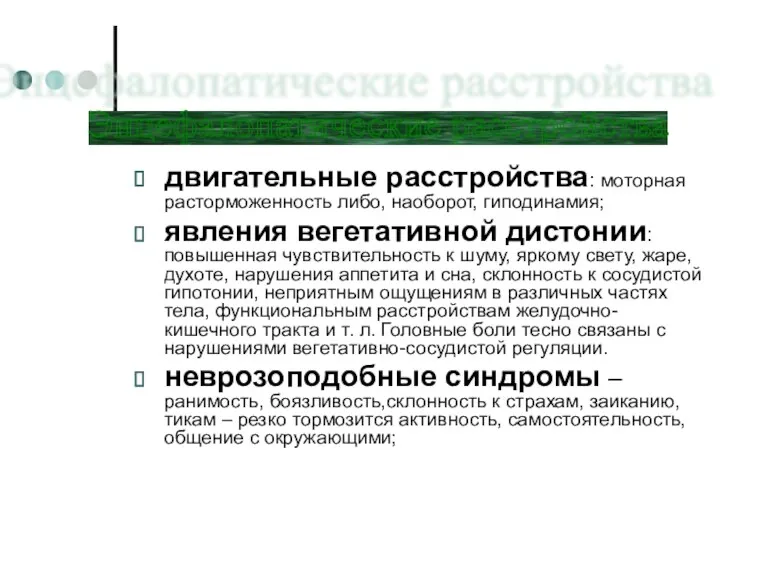 двигательные расстройства: моторная расторможенность либо, наоборот, гиподинамия; явления вегетативной дистонии: