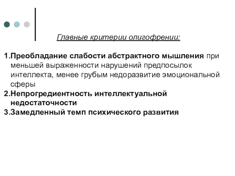 Главные критерии олигофрении: Преобладание слабости абстрактного мышления при меньшей выраженности