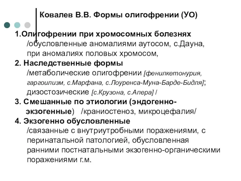 Ковалев В.В. Формы олигофрении (УО) 1.Олигофрении при хромосомных болезнях /обусловленные